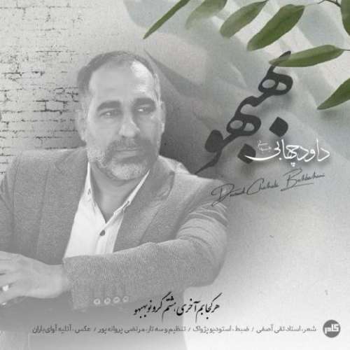 داود چهابی بهبهانی بهبهو